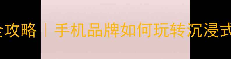 图片 📱vivo线下活动创意全攻略｜手机品牌如何玩转沉浸式体验营销（附案例）2