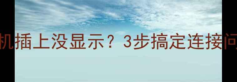 vivo耳机插上没显示3步搞定连接问题