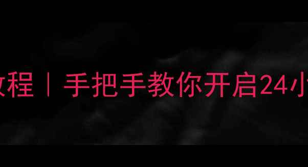 图片 📱vivo自动录音设置教程｜手把手教你开启24小时隐形录音必备功能2