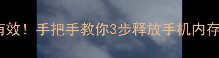 图片 📱vivo自带清理器亲测有效！手把手教你3步释放手机内存，拍照视频不再卡顿📱1