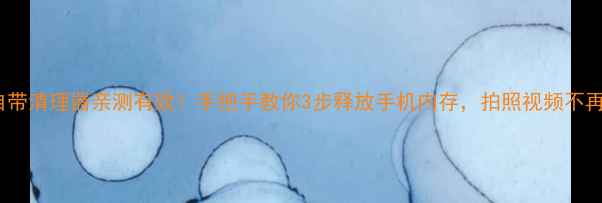 vivo自带清理器亲测有效手把手教你3步释放手机内存拍照视频不再卡顿