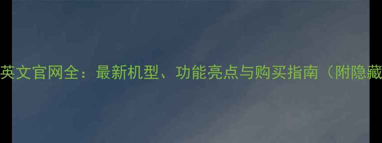 vivo英文官网全最新机型功能亮点与购买指南附隐藏福利