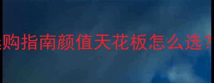 vivo蓝色vs粉色选购指南颜值天花板怎么选附最新机型对比