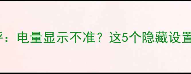 图片 📱vivo虚电量真实测评：电量显示不准？这5个隐藏设置让你告别假电量！🔋1