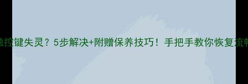 图片 📱vivo触控键失灵？5步解决+附赠保养技巧！手把手教你恢复流畅操作🔧