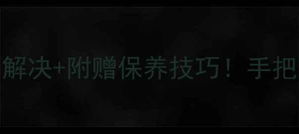 图片 📱vivo触控键失灵？5步解决+附赠保养技巧！手把手教你恢复流畅操作🔧1