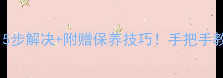 vivo触控键失灵5步解决附赠保养技巧手把手教你恢复流畅操作