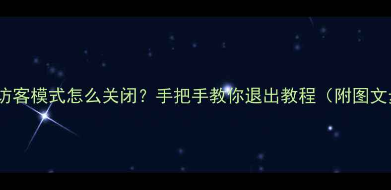 图片 📱vivo访客模式怎么关闭？手把手教你退出教程（附图文步骤）1