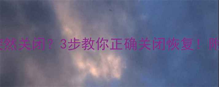 vivo语音助手突然关闭3步教你正确关闭恢复附详细设置教程