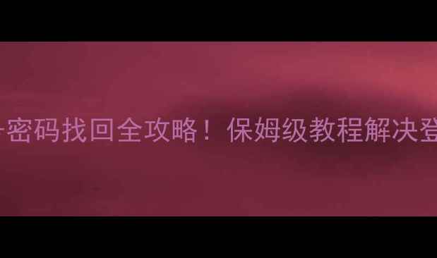 图片 📱vivo账号密码找回全攻略！保姆级教程解决登录问题💻1