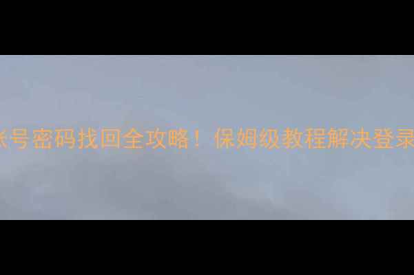 图片 📱vivo账号密码找回全攻略！保姆级教程解决登录问题💻2