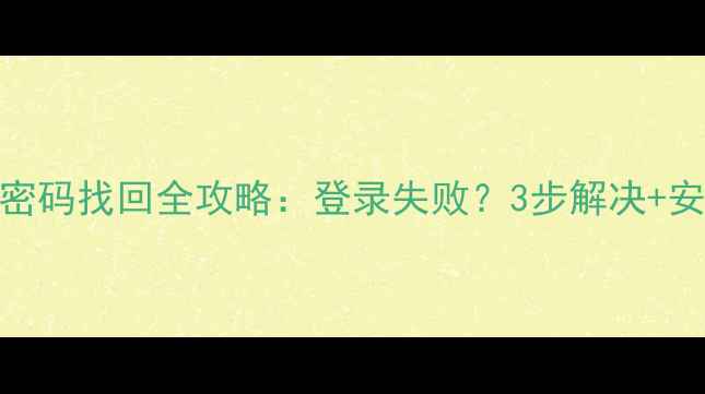 图片 📱vivo账号密码找回全攻略：登录失败？3步解决+安全设置指南