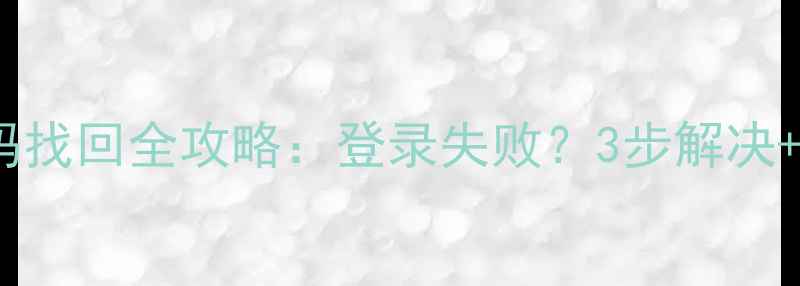 图片 📱vivo账号密码找回全攻略：登录失败？3步解决+安全设置指南1