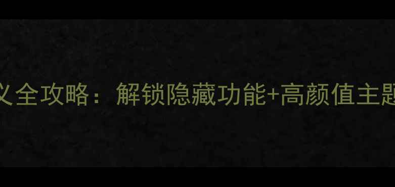图片 📱vivo锁屏自定义全攻略：解锁隐藏功能+高颜值主题设计｜必看教程