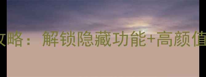 vivo锁屏自定义全攻略解锁隐藏功能高颜值主题设计必看教程