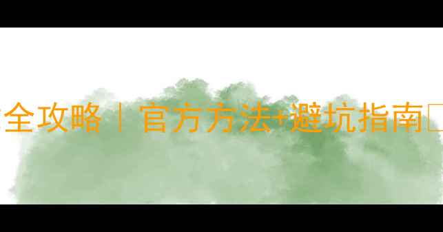 vivo降级包下载全攻略官方方法避坑指南系统卡顿必看