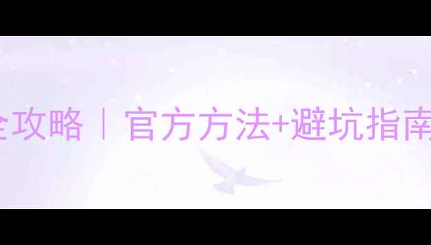 图片 📱vivo降级包下载全攻略｜官方方法+避坑指南🔧系统卡顿必看！2
