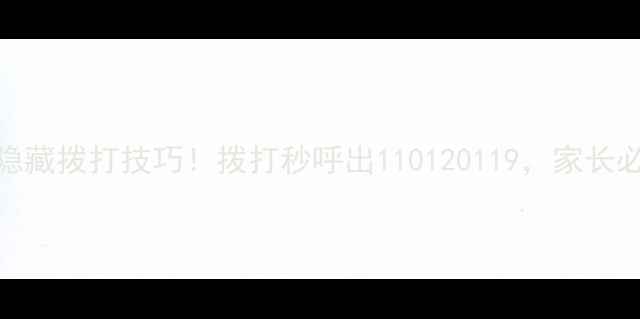 图片 📱vivo隐藏拨打技巧！拨打秒呼出110120119，家长必看！🔥
