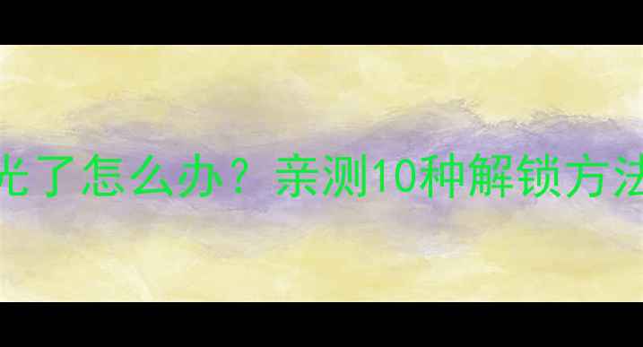 手机密码忘光了怎么办亲测10种解锁方法附图文教程