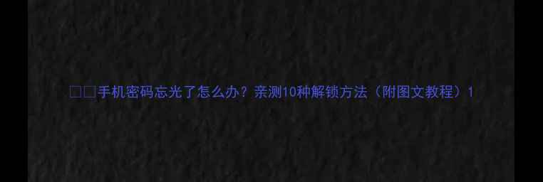 图片 📱⛔手机密码忘光了怎么办？亲测10种解锁方法（附图文教程）1