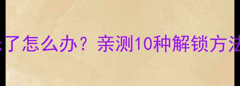 图片 📱⛔手机密码忘光了怎么办？亲测10种解锁方法（附图文教程）2