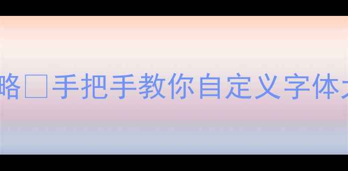 小米1213设置字体全攻略手把手教你自定义字体大小风格附字体包下载