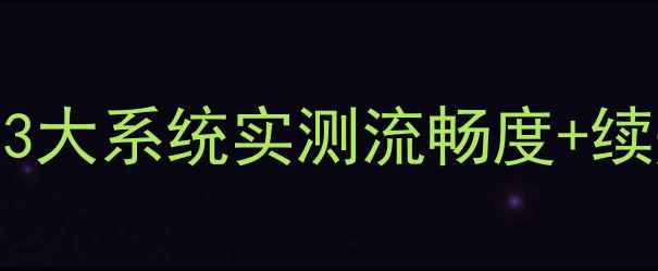 图片 📱一加3刷机避坑指南！这3大系统实测流畅度+续航，手把手教你安全刷机1