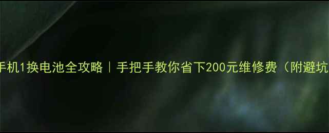图片 📱一加手机1换电池全攻略｜手把手教你省下200元维修费（附避坑指南）1