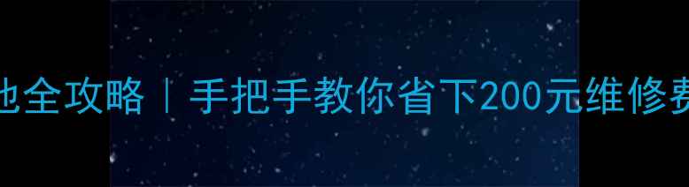 图片 📱一加手机1换电池全攻略｜手把手教你省下200元维修费（附避坑指南）2