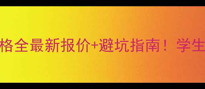 三星4GLTE手机价格全最新报价避坑指南学生党必看性价比清单