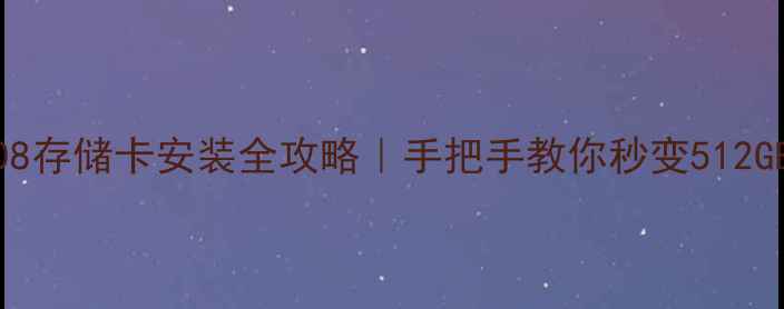 图片 📱三星9508存储卡安装全攻略｜手把手教你秒变512GB旗舰机！