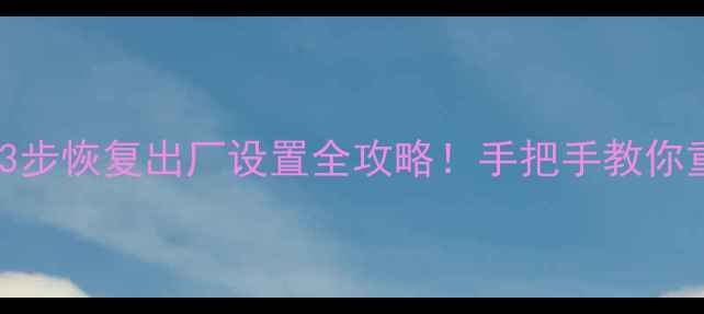 图片 📱三星A630t忘记密码？3步恢复出厂设置全攻略！手把手教你重置锁屏网络系统密码🔒