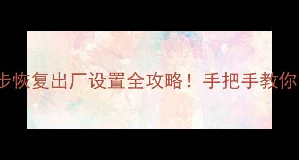 三星A630t忘记密码3步恢复出厂设置全攻略手把手教你重置锁屏网络系统密码