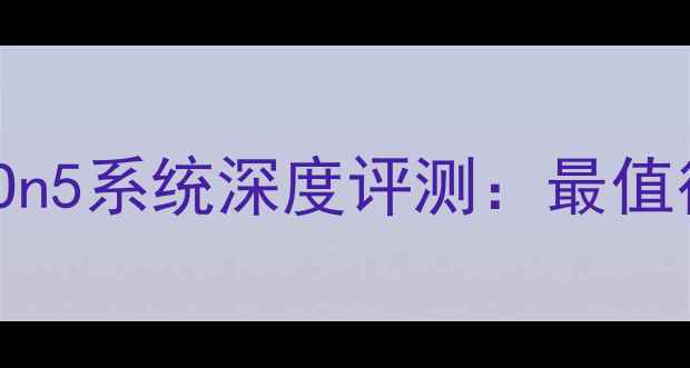 图片 📱三星GalaxyOn5系统深度评测：最值得期待的功能1