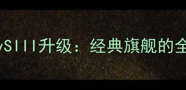 图片 📱三星GalaxySIII升级：经典旗舰的全面进化史🔥2