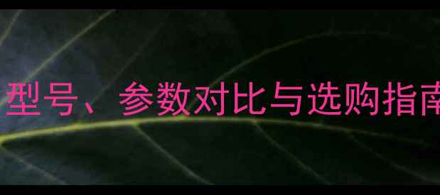 图片 📱三星Galaxy手机全：型号、参数对比与选购指南（附最新机型推荐）2