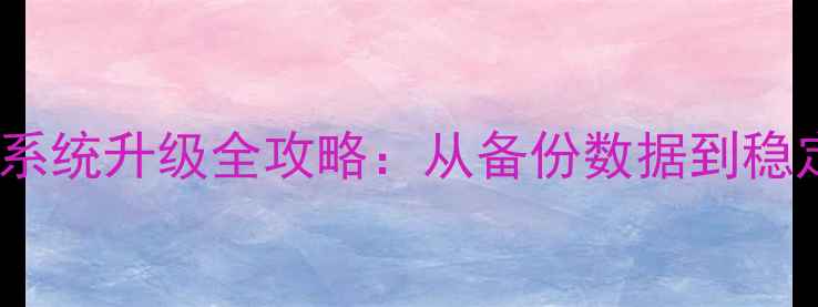 三星Note3Lite系统升级全攻略从备份数据到稳定流畅的完整指南