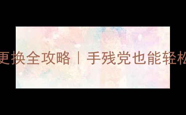 三星Note8910原装电池更换全攻略手残党也能轻松搞定附选购避坑指南