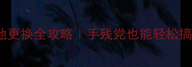 图片 📱三星Note8910原装电池更换全攻略｜手残党也能轻松搞定！附选购避坑指南🔋1