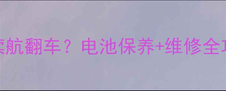 三星S23S24续航翻车电池保养维修全攻略来了