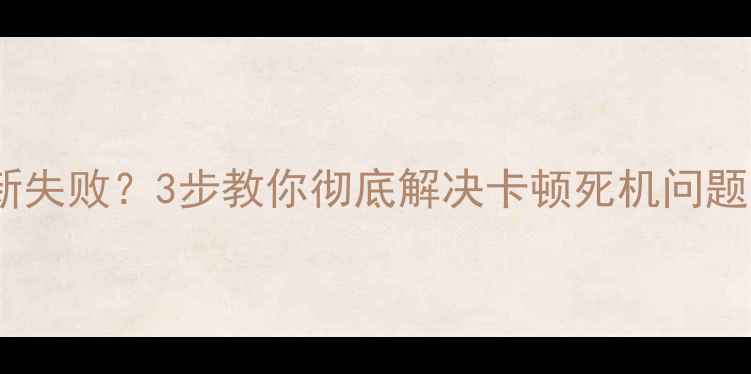 图片 📱三星S4系统更新失败？3步教你彻底解决卡顿死机问题（附详细教程）2