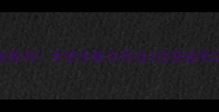 图片 📱三星S4还能抢救吗？手把手教你用这3招突破系统升级死机！🔧