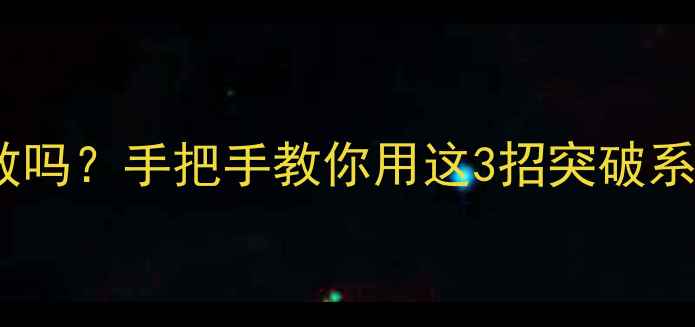 图片 📱三星S4还能抢救吗？手把手教你用这3招突破系统升级死机！🔧1