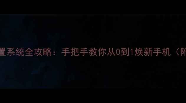 图片 📱三星S5重置系统全攻略：手把手教你从0到1焕新手机（附避坑指南）