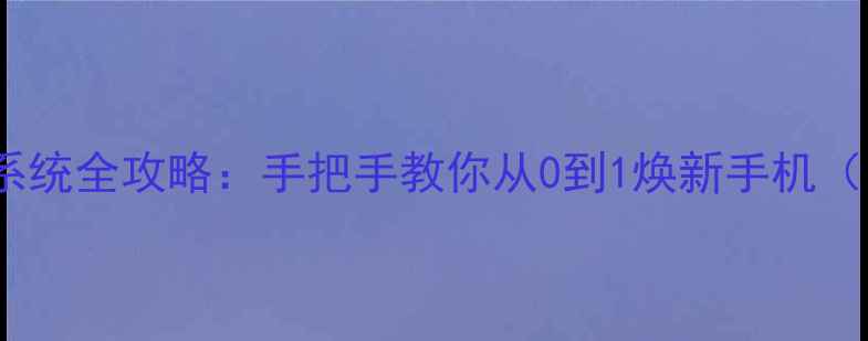 三星S5重置系统全攻略手把手教你从0到1焕新手机附避坑指南