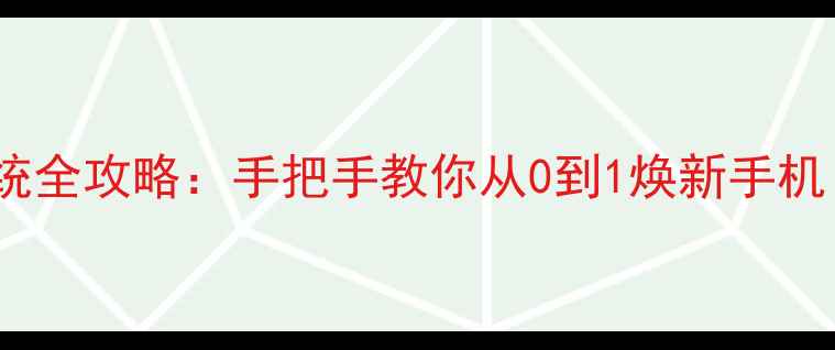 图片 📱三星S5重置系统全攻略：手把手教你从0到1焕新手机（附避坑指南）2