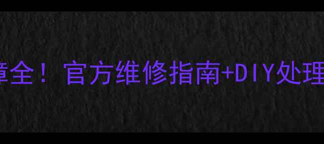 三星S8屏幕有线故障全官方维修指南DIY处理教程附成本对比