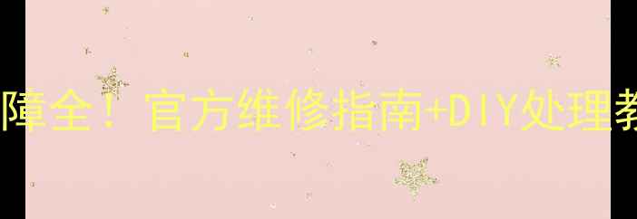 图片 📱三星S8屏幕有线故障全！官方维修指南+DIY处理教程（附成本对比）2