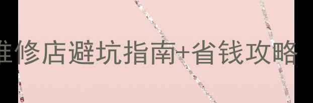 三星官方授权维修店避坑指南省钱攻略附免费教程