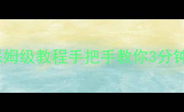 三星手机WiFi密码共享保姆级教程手把手教你3分钟搞定附安全设置全攻略